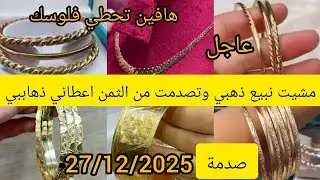 # اسعار ـ ذهب #27/12/2026 📢مشيت نبيع سرتلة مبرومة ورادكوا🛑صدمني ذهايبي من ثمن لسمعت📢
