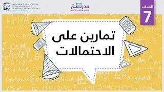 تمارين على الاحتمالات| الرياضيات | الإحصاء والاحتمالات