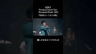 A City Called Earth (ASKA Premium Concert Tour Wonderful World 2023) #ASKA #live #music #music #live
