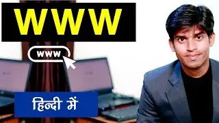 What Is WWW World Wide Web ? हिंदी में समझिये आसान तरीका से