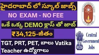 🚨 ప్రభుత్వ స్కూల్స్ లో భారీ జాబ్స్ | Central Govt School Jobs |  Atomic Energy Central School Jobs