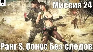 MGS 5 - Миссия 24 Близкий контакт Ранг S, бонус БЕЗ СЛЕДОВ
