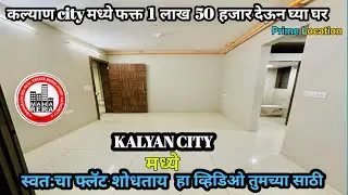 कल्याण city मध्ये फक्त 1 लाख 50 हजार देऊन घ्या घर | Flat For Sale in Kalyan | Rera Project