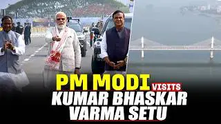 LIVE: PM Modi visits Kumar Bhaskar Varma Setu across River Brahmaputra | Assam