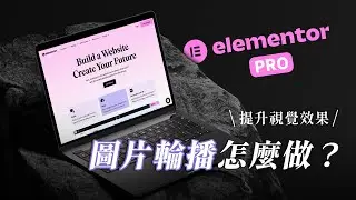 【Elementor Pro 教學】建立超吸睛圖片輪播，提升網站視覺效果！