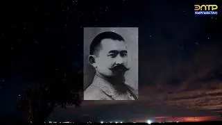 Башкы мураб Мамбетов. ЭлТР.