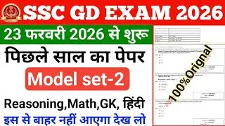 SSC GD Exam Paper 23 February 2026 || SSC GD Hindi, GK,Reasoning Maths Important Questions ||  PYQ