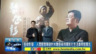 藝啟彰華　人間國寶陳啟村木雕藝術特展彰化生活美學館展出