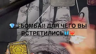 ❤️‍🔥💣БОМБА‼️ДЛЯ ЧЕГО ВЫ ВСТРЕТИЛИСЬ🦋💝