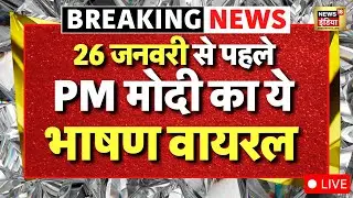 PM Modi Speech LIVE : 26 जनवरी से पहले पीएम मोदी का ये भाषण वायरल! Archive Video | Breaking News