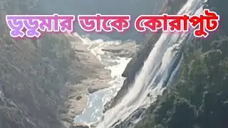 ডুডুমার ডাকে ডুডুমার পথে On The Way To Duduma , At The Call Of Duduma #dudumawaterfall #duduma 