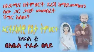 ኦርቶዶክሳዊ የጾታ ትምህርት ክፍል 5 በአቤል ተፈራ