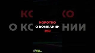 КОРОТКО О КОМПАНИИ MSI #msi #shorts