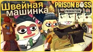 Жутко-запретная одежда на швейной машинке - Prison Boss Prohibition VR #14