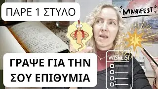 ΠΑΡΕ 1 ΣΤΥΛΟ...Γραψε Για Την ΕΠΙΘΥΜΙΑ Σου (ΓΡΗΓΟΡΟ ΜΑΝΙΦΕΣΤ)