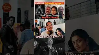 Salem Modern Theatre Kaantha Public Review | Kaantha Review | Dulquer Salmaan | MakkalTalkiesReview