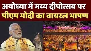 PM Modi Speech on Ayodhya Deepotsav: अयोध्या में भव्य दीपोत्सव पर पीएम मोदी का वायरल भाषण