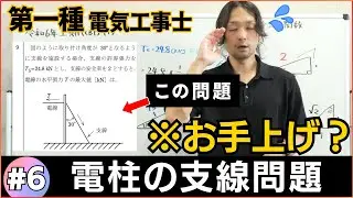 【第一種電気工事士】ついにお手上げ問題か？電柱の支線問題は”三角関数”が鍵を握る