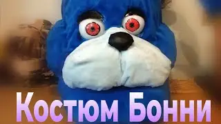 Сделал костюм Бонни из фнаф! 