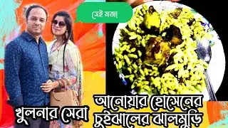 জিভে জল আনা চুইঝালের ঝালমুড়ি।  ঘোষ ডেইরির মজাদার সব মিষ্টী। Chuijhaler jhalmuri-khula street food