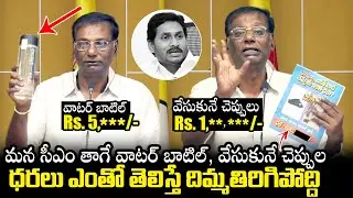 Anam Venkata Ramana Reddy Reveals The Prices Of CM YS Jagan Water Bottle & Slippers | Qubetv News