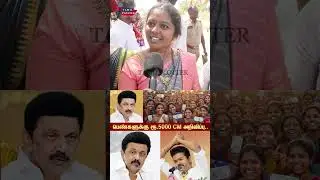 1000 ரூபாய் உரிமை தொகையை வாங்க மாட்டேன்.! TVK Vs DMK Public Review | Tvk Vijay