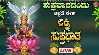Live ಶುಕ್ರವಾರದಂದು ಕೇಳಬೇಕಾದ ಲಕ್ಷ್ಮೀ ಸುಪ್ರಭಾತ| Lakshmi Suprabhata|ಭಕ್ತಿ ಸುಧೆ