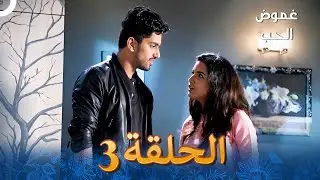 الفصل 3 - Tashan-E-Ishq - غموض الحب