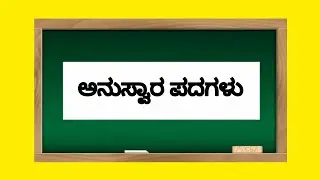 KANNADA ANUSWARA MATTHU VISARGA PADAGALU