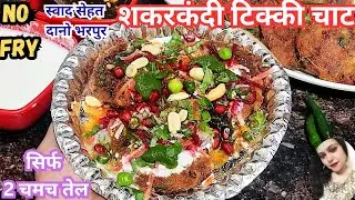 सिर्फ 2 चमच तेल से बनी स्वाद और सेहत दोनो भरपुर चटपटी शकरकंदी टिक्की चाट| No Fry Shakarkandi Cutlet