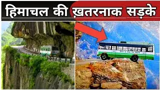 हिमाचल की सबसे खतरनाक सड़के?||top 5 dangerous roads in Himachal| #himachal #himachalnews #dangerous