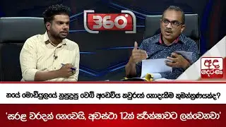 හයේ මොඩියුලයේ නුසුදුසු වෙබ් අඩෙවිය කවුරුත් නොදැකීම කුමන්ත්‍රණයක්ද? | Ada Derana