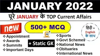 January 2022 Complete Month Current Affairs MCQ - Best 500 MCQ | ESIC , SBI , IBPS , SSC and Railway