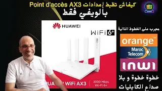 ⚙️ إعداد Point d'accès AX3 خطوة بخطوة باستعمال الويفي فقط 📶