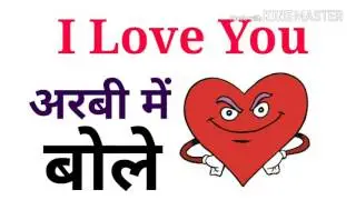 Arabic To Hindi | अरबी में (I Love You) बोले | How to say Love you In Arabic language | Urdu Arabic