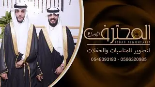 حفل زواج الشابين سعد و مشعل الرشيدي - قصر نجد للإحتفالات