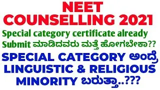 NEET COUNSELLING DOCUMENT VERIFICATION DOUBT REGARDING SPECIAL CATEGORY IS EXPLAINED