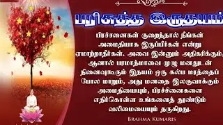 🌷புனித எண்ணங்கள்🌷#bktamil #brahmakumaris #motivation 