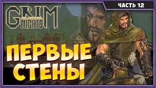 GRIM NIGHTS #12 | ПЕРВЫЕ СТЕНЫ | ПРОХОЖДЕНИЕ