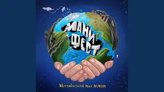 Манифест (feat. Bukva)