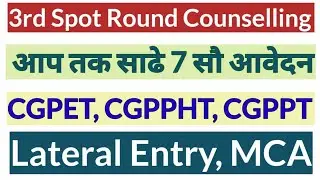 💥CGDTE 3rd Spot Round Counselling|अब तक साढे 7 सौ आवेदन|Admission के लिए कब जाना है