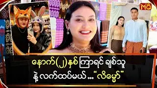 နောက်(၂)နှစ်ကြာရင် ချစ်သူနဲ့ လက်ထပ်မယ် ဆိုတဲ့ 