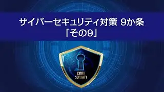 サイバーセキュリティ対策9か条「その9」- 困った時はひとりで悩まず、まず相談しよう -