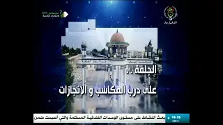 الجلفة.. على درب المكاسب والإنجازات