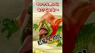 キンクル使いになりてぇな　#ねをん #芸人やめてぇな #スマブラsp