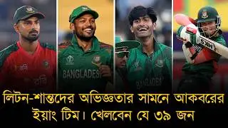 দেশে ফিরে অদম্য কাপে খেলবেন জাওয়াদ-তামিমসহ চারজন। লিটন-শান্তদের অভিজ্ঞতার সামনে আকবরের ইয়াং টিম