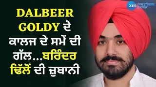 Dalbeer Goldy ਦੇ ਕਾਲਜ ਦੇ ਸਮੇਂ ਦੀ ਗੱਲ...ਬਰਿੰਦਰ ਢਿੱਲੋਂ ਦੀ ਜ਼ੁਬਾਨੀ | ZeePHH