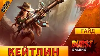 Кейтлин. Гайд (Адк) - Лига Легенд от BURST GAMING