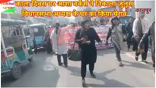काले कपड़े, काली पट्टी बांध कर सड़क पर आशा वर्कर्स, विधानसभा अध्यक्ष सतीश महाना के घर का किया घेराव।
