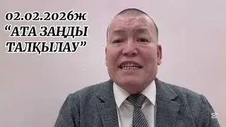 02.02.2026ж. 
